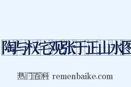 陶与权宅观张于正山水图是什么意思的图片